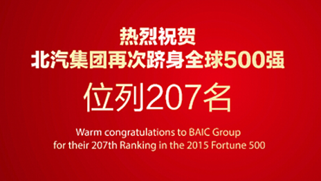 業(yè)績(jī)與排名“雙升” 轉(zhuǎn)型與品牌“共進(jìn)” 北汽集團(tuán)再次入圍《財(cái)富》世界500強(qiáng)