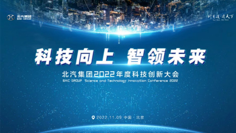 人才強企！北汽集團正式成立科技委員會 評聘首席科學家