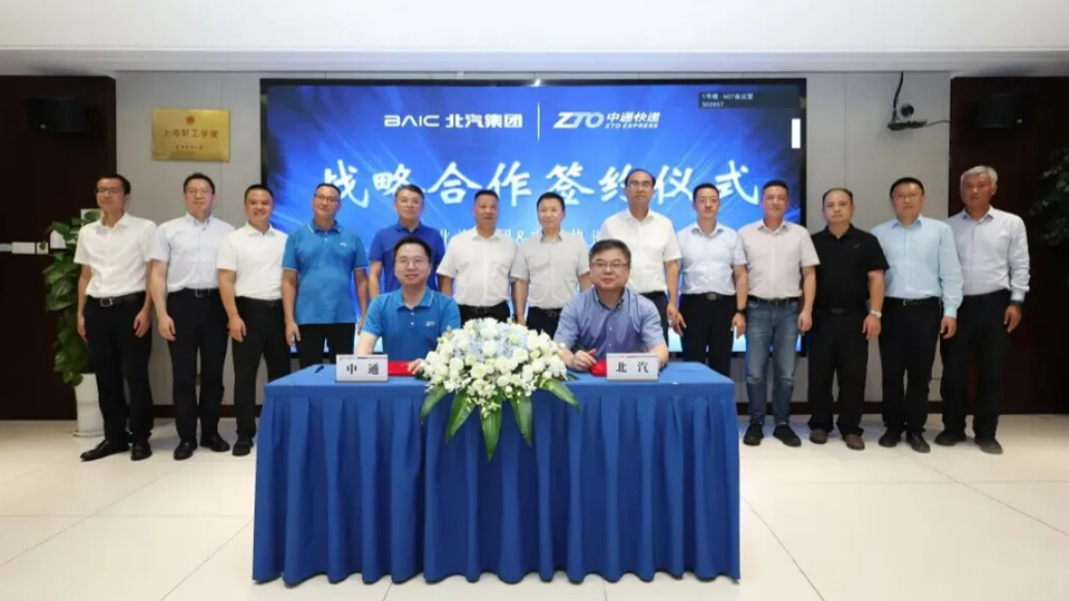 完善物流及供應(yīng)鏈布局 北汽集團(tuán)與中通快遞簽署戰(zhàn)略合作框架協(xié)議