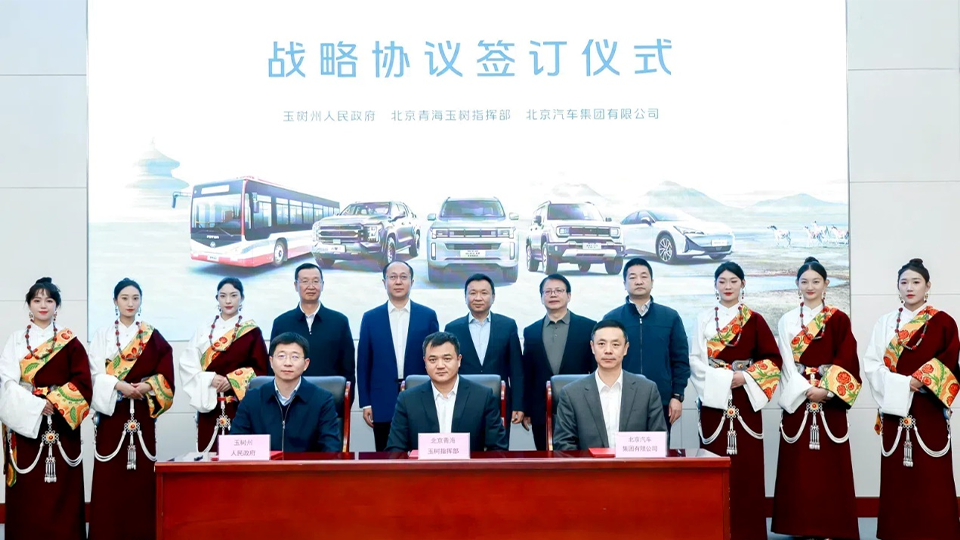 北汽集團與玉樹州政府、北京青海玉樹指揮部簽訂戰略合作協議 批量交付越野車和新能源公交