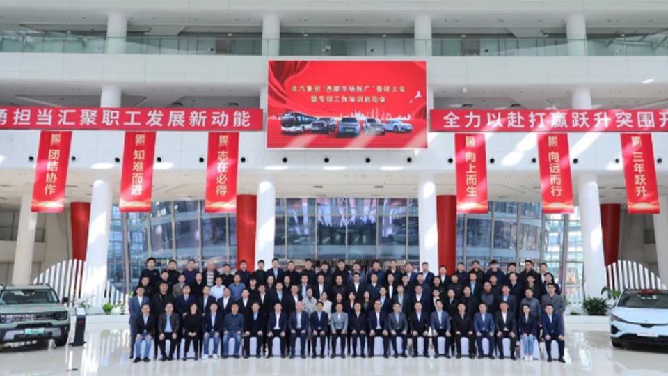 北汽集團(tuán)丨每城必爭(zhēng) 每單必?fù)專(zhuān)∨e行西部市場(chǎng)推廣誓師大會(huì)