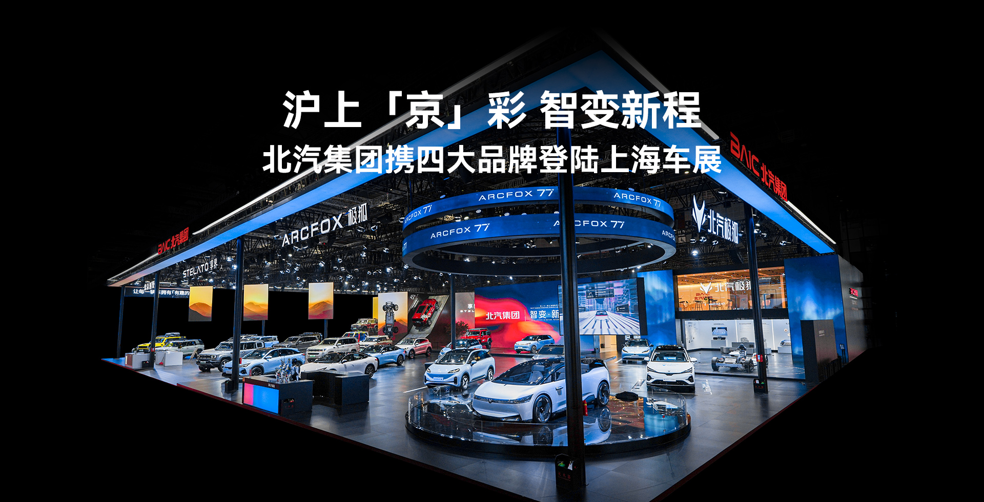 滬上「京」彩 智變新程 北汽集團攜四大品牌登陸上海車展