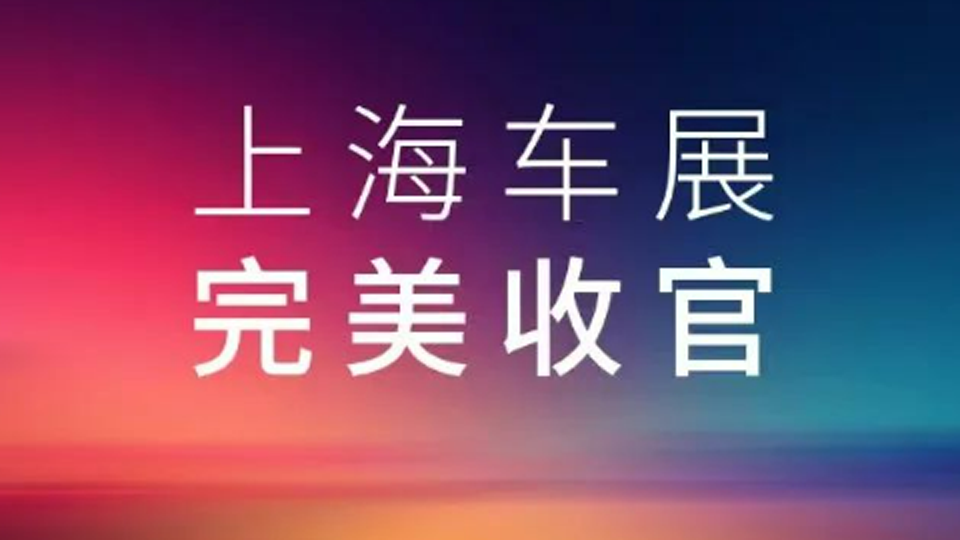 2025上海車展，北汽集團展臺完美收官