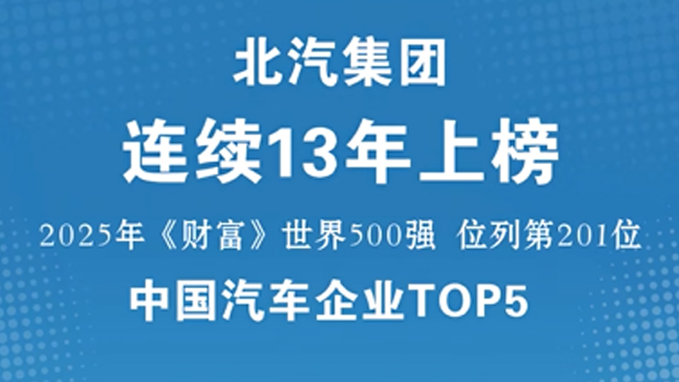 中國汽車企業TOP5！北汽集團連續13年入圍《財富》世界500強
